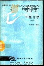 工程化学  修订版（1992 PDF版）