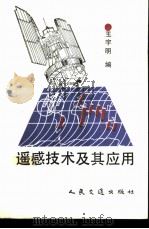 遥感技术及其应用（1991 PDF版）