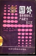国外最新精细化工产品配方及工艺（1990 PDF版）