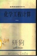 化学工程计算（1992 PDF版）