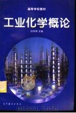 工业化学概论（1995 PDF版）