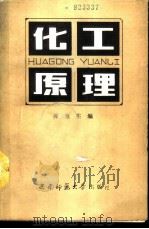 化工原理  辅导与练习（1988.09 PDF版）