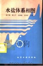 水盐体系相图（1995 PDF版）