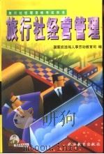旅行社经营管理（1999 PDF版）