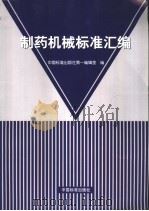 制药机械标准汇编（ PDF版）