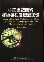 中国造纸原料纤维特性及显微图谱（1999 PDF版）