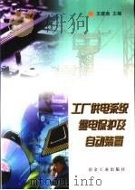 工厂供电系统继电保护及自动装置（1998 PDF版）