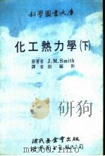 化工热力学  下（1990 PDF版）