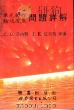 单元操作与输送现象问题详解  第3版（1993 PDF版）