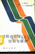 过程动态学、控制与保护（ PDF版）