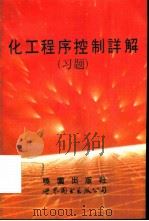 化工程序控制详解（习题）（TQ02-44/1003 PDF版）