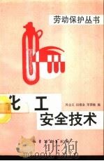 化工安全技术（1993 PDF版）