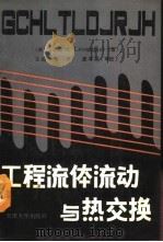 工程流体流动与热交换（1990 PDF版）