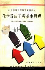 化学反应工程基本原理（1990 PDF版）