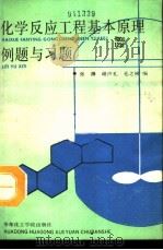 化学反应工程基本原理例题与习题（1992 PDF版）