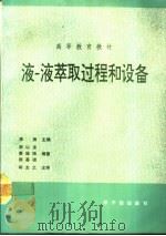 液-液萃取过程和设备（1993 PDF版）