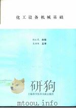 化工设备机械基础（1994 PDF版）