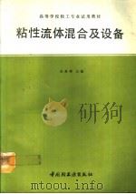 粘性流体混合及设备（1993 PDF版）