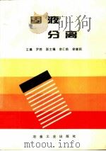 固液分离（1997 PDF版）