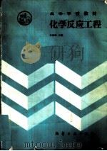 化学反应工程（1993 PDF版）
