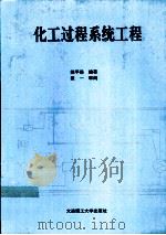 化工过程系统工程（1992 PDF版）