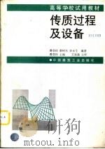 传质过程及设备（1997 PDF版）