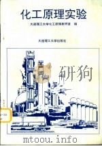 化工原理实验（1995 PDF版）