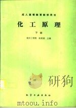 化工原理  下（1996 PDF版）