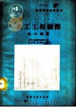 化工工程制图  化工制图（1994 PDF版）