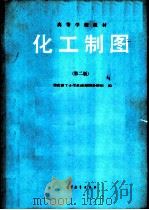 化工制图  第2版（1993 PDF版）