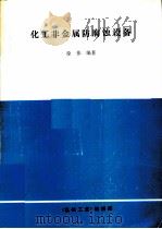 化工非金属防腐蚀设备（ PDF版）