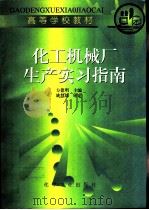 化工机械厂生产实习指南（1996 PDF版）