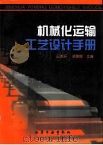 机械化运输工艺设计手册（1998 PDF版）