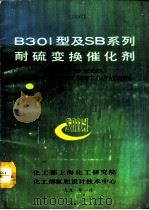 B301型及SB系列耐硫变换催化剂（1991 PDF版）