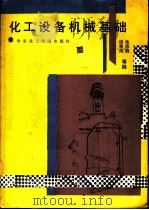 化工设备机械基础（1991 PDF版）