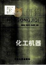 化工机器（1988 PDF版）