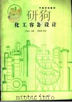 化工容器设计（1990 PDF版）