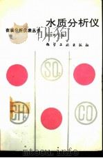 水质分析仪（1993 PDF版）