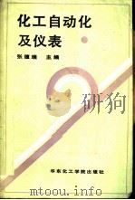 化工自动化及仪表（1990 PDF版）