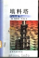 填料塔（1998 PDF版）