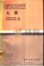 石墨（1991 PDF版）