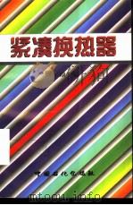 紧凑换热器（1998 PDF版）