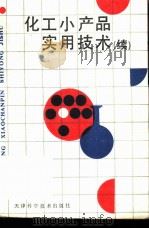 化工小产品实用技术  2（1992 PDF版）