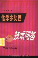 化学水处理技术问答（1995 PDF版）