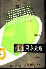 工业用水处理  第2版（1980 PDF版）