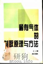 稀有气体的制取原理与方法 1993 PDF电子版封面 7502412972 王立编著