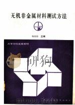无机非金属材料测试方法（1990 PDF版）