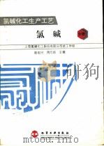 氯碱化工生产工艺  氯碱分册（1995 PDF版）