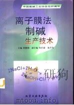 离子膜法制碱生产技术（1998 PDF版）