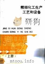 精细化工生产工艺和设备  上（ PDF版）